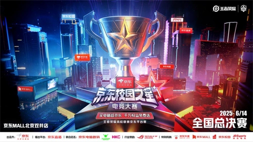京东校园之星电竞大赛总决赛于6月14日在北京拉开帷幕，终极对决点燃夏日激情狂欢