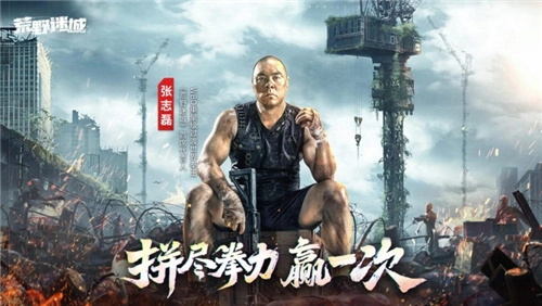 张志磊正式代言末日策略手游《荒野迷城》，游戏内新版本今日震撼上线！
