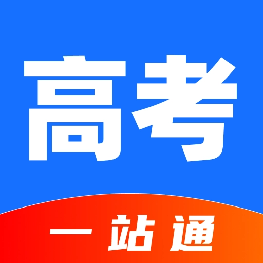 高考一站通
