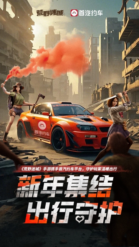 《荒野迷城》携手首汽约车，新年整装集结，出行全程守护