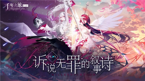 诉说无罪的叙事诗！异世界幻想史诗手游《千年之旅》今日正式开启公测