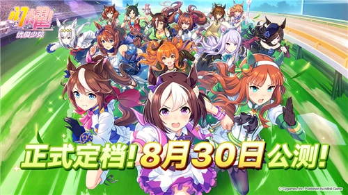 怀揣滚烫的梦想疾驰向前！《闪耀！优俊少女》今日正式宣布8月30日开启公测