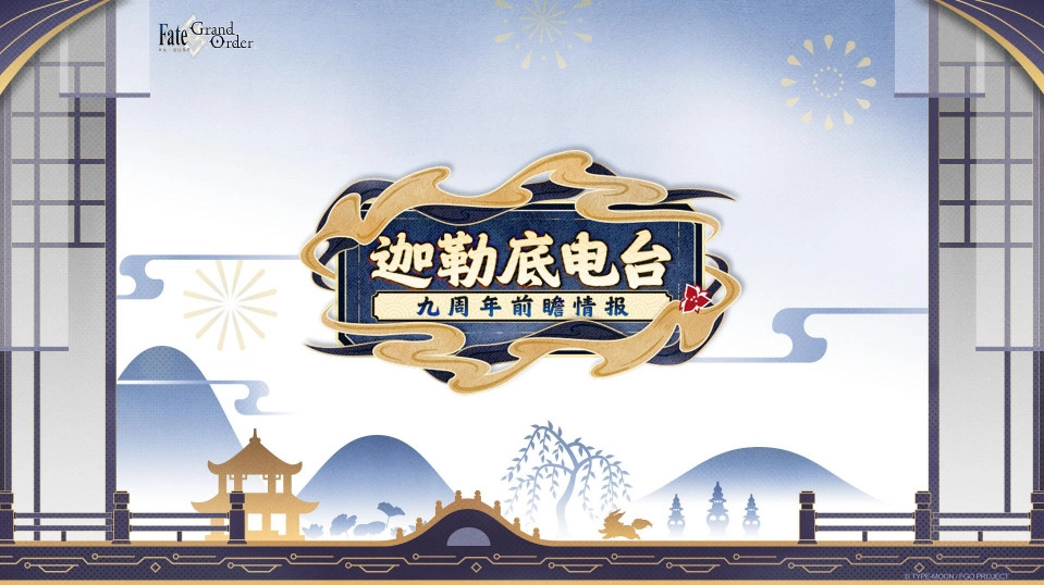 《FGO》9周年预热直播速递：全新从者兽阶艾蕾登场！周年庆典活动全面揭晓！
