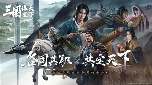 三国：谋定天下今日官宣亮相！首款多职业战争策略手游开启全新战略纪元
