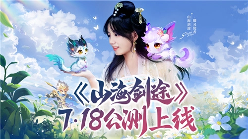 《山海剑途》官宣7月18日首发，天神与女神齐来助力