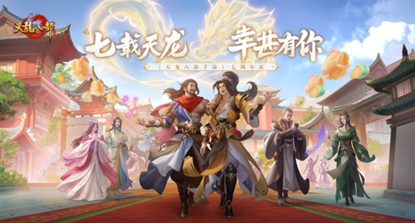 海量福利集结登场！天龙八部手游七周年庆典“礼”遇天下少侠