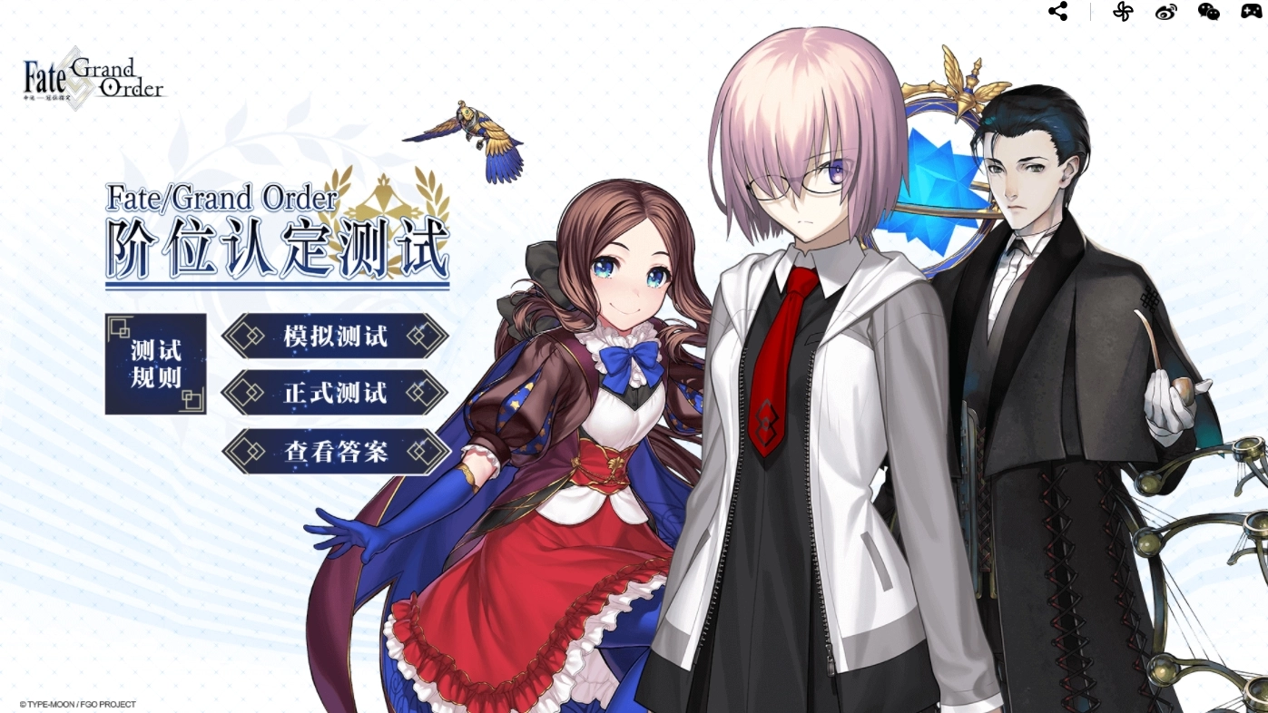 FGO职阶认定测试答案汇总