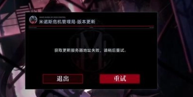 无期迷途遇到获取服务器地址失败该如何处理？这份解决方法请收好