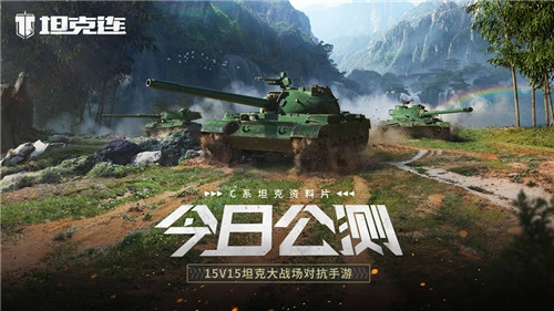 今日正式开启公测！《坦克连》C系坦克资料片震撼上线，六大福利为激战保驾护航！