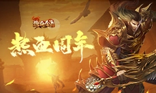 《热血合击》周年庆典，梦华录邀你共赴盛会！