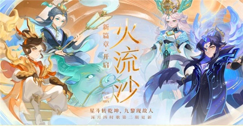 星斗移位乾坤动，九黎之地遇故人，《梦幻西游》手游“火流沙”剧情活动正式开启！