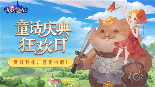 夏日福利放送，欢乐庆典开启！《有杀气童话2》精彩活动再度登场
