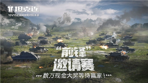 数万元现金大奖等你来拿！《坦克连》“前锋”邀请赛招募正式开启