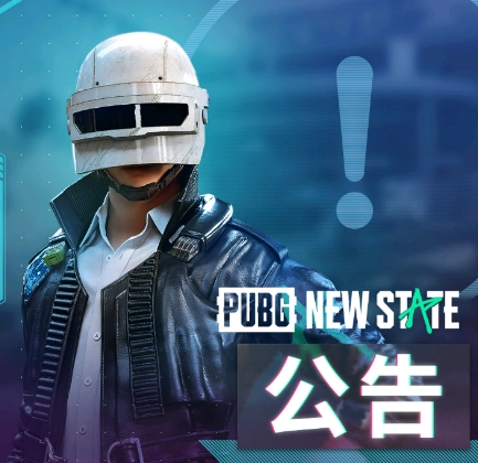 《绝地求生》8月18日更新通知