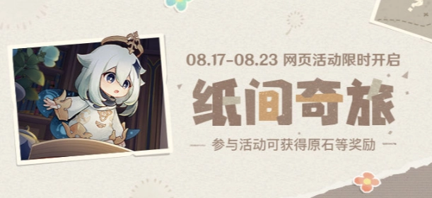 原神纸间奇旅活动的入口链接