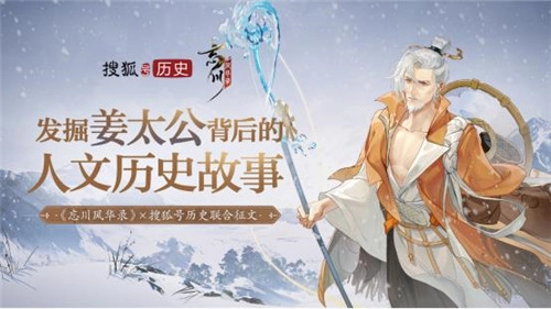 “千古名士魂归忘川”——《忘川风华录》手游携手搜狐历史发起姜太公主题征文活动