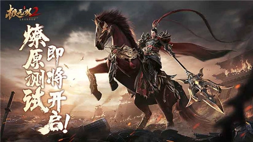 群雄逐鹿，战火席卷天下，《极无双2》燎原测试于9月1日正式定档