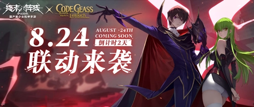 《终末阵线》与《CodeGeass叛逆的鲁路修》联动版本倒计时仅剩2天！多重丰厚福利同步助力
