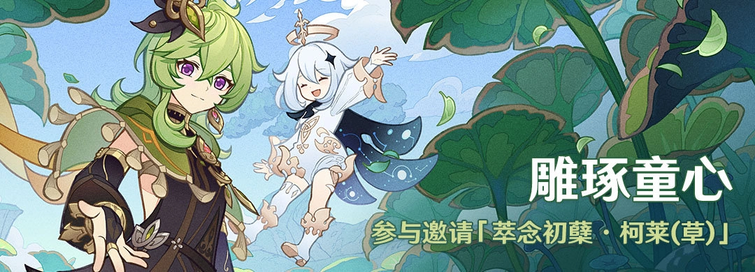 原神雕琢童心活动的具体情况
