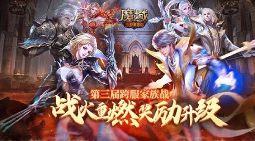 《魔域手游》第三届跨服家族战激情开启，火力全开！
