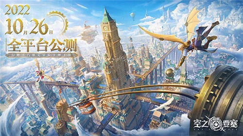 官方正式宣布！《空之要塞：启航》全平台公测定档10月26日