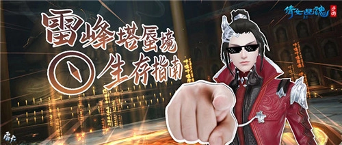 雷峰塔蜃境副本即将开启，超详尽的爬塔玩法攻略已为你准备好！