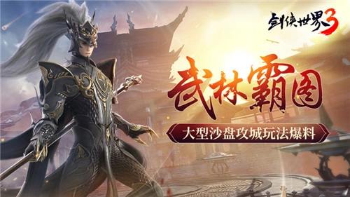 武林霸图！《剑侠世界3》大型沙盘攻城玩法抢先揭秘