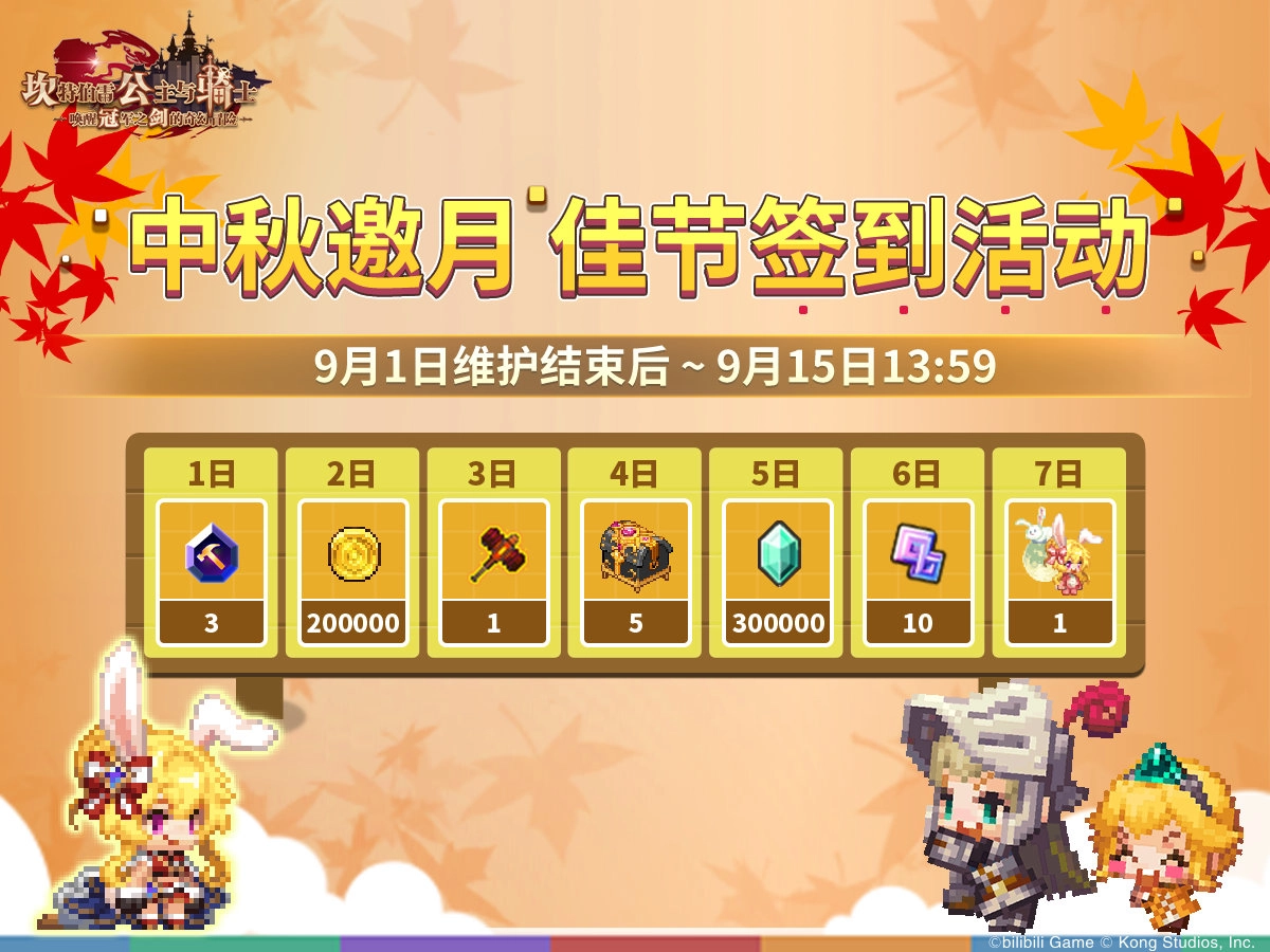 坎公骑冠剑在中秋节期间都准备了哪些福利呢