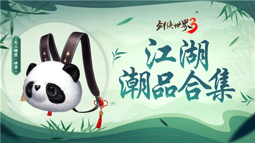 国风潮韵满夏日！《剑侠世界3》“夏日时尚季”江湖潮流好物大盘点
