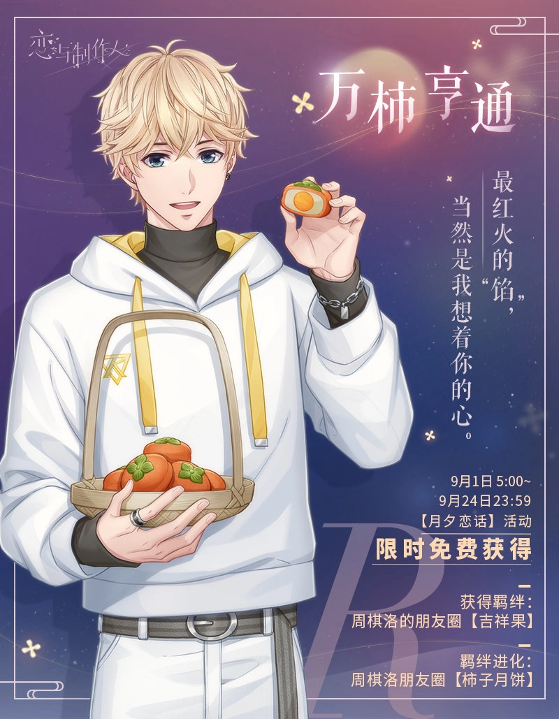 恋与制作人2022年中秋活动全揭晓