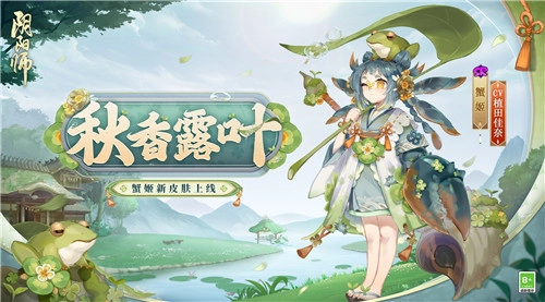 初秋拂晓寻幽处，露沾叶瓣散细香——《阴阳师》蟹姬全新皮肤即将登场！