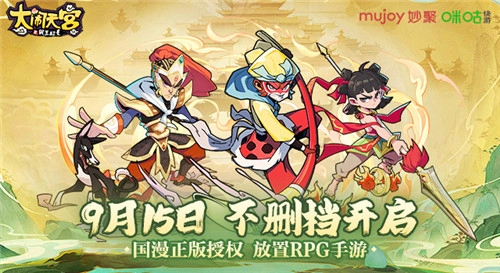 双厨狂喜！《大闹天宫之猴王归来》9月15日不删档正式上线啦