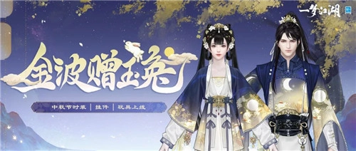 花好月圆之际，《一梦江湖》中秋限定外观惊艳登场！