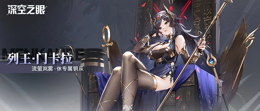 深空之眼列王门卡拉的效果以及休的专武效果