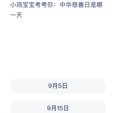 2022年9月5日蚂蚁庄园最新答案
