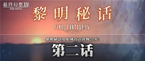 游戏设定专属读物《最终幻想14》“黎明秘话”第二弹内容正式揭晓！