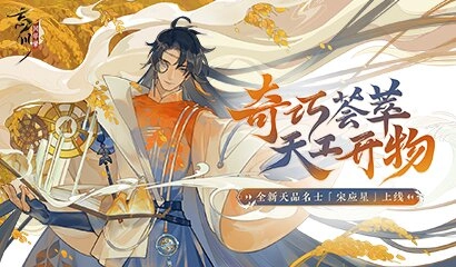 《忘川风华录》手游新名士宋应星的抽卡视频来啦！应星喵惊喜亮相！