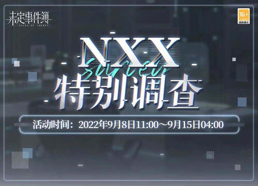 未定事件簿NXX特别调查玩法指南