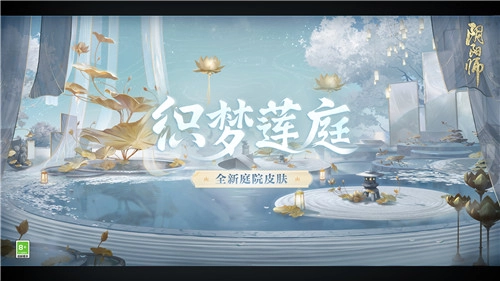 《阴阳师》全新庭院皮肤·织梦莲庭即将登场！