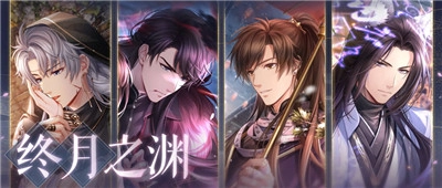 《恋与制作人》「终月之渊」活动正式上线，西月国剧情即将迎来最终章