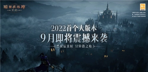 《暗黑破坏神：不朽》首个大型版本即将登场！探寻古堡背后的宝藏传说