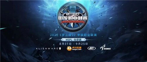 梦三国2MSPL秋季常规赛本周迎来收官之战，季后赛的晋级名额也即将尘埃落定