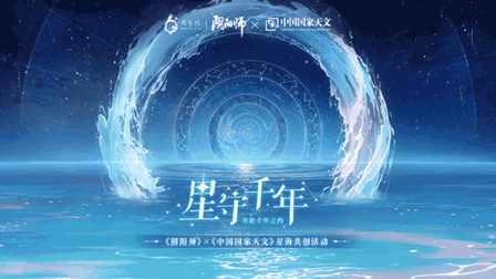 星守千年——《阴阳师》与中国国家天文跨界合作活动正式启动