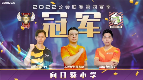 “向日葵小学”公会在魔灵召唤2022公会联赛第四赛季中成功夺冠！
