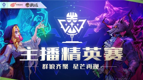 狼人杀夏季主播精英赛已正式拉开帷幕，一场诸神之间的精彩对决即将上演！