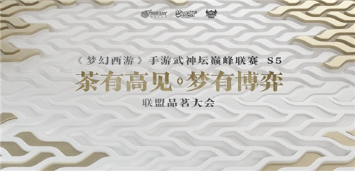 《梦幻西游》手游武神坛巅峰联赛S5赛季的联盟品茗大会很快就要举行了