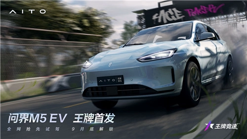 《王牌竞速》与问界M5EV开启跨界联动，国车力量强势破圈！