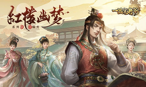 《一品官老爷》全新红楼幽梦系列皮肤华丽登场，邀您前来体验！