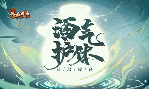 《热血合击》酒曲兑换活动上线！助力勇士突破护体值上限！