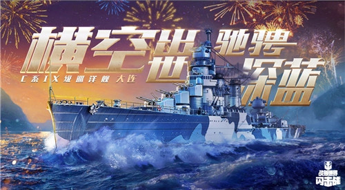 海天辽阔，国之重舰列阵！《战舰世界闪击战》大连舰震撼亮相